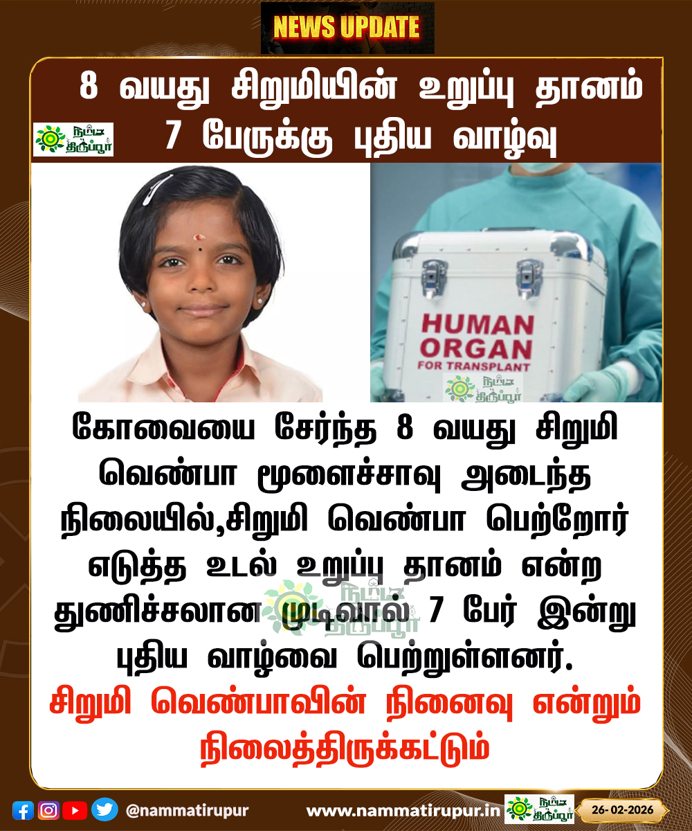 மூளைச்சாவு அடைந்த 8 வயது சிறுமியின் உடல் உறுப்புகள் தானம்- 7 பேருக்கு மறுவாழ்வு! - News