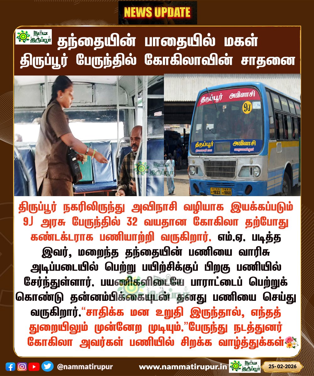 தந்தையின் பாதையில் மகள் – திருப்பூர்–அவிநாசி வழித்தட பேருந்தில் நடத்துனராக கோகிலா!