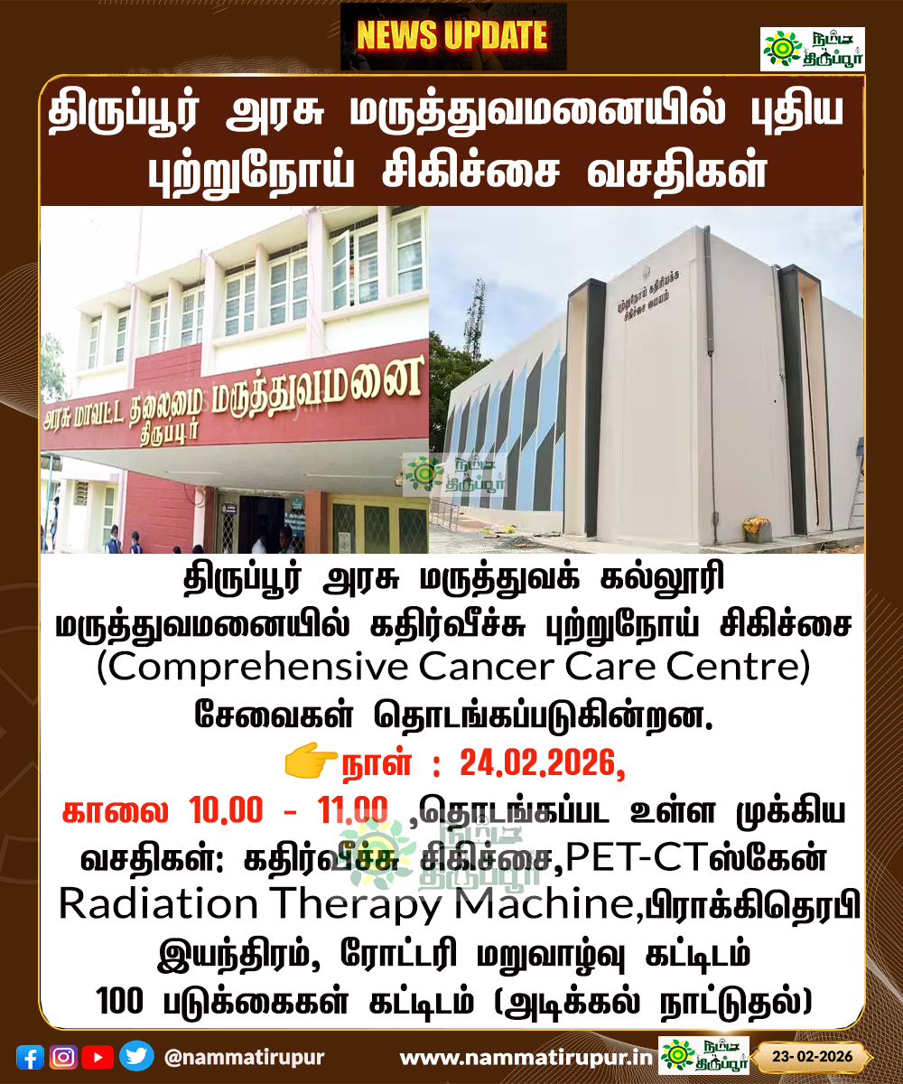திருப்பூர் அரசு மருத்துவமனையில் புதிய புற்றுநோய் சிகிச்சை வசதிகள் தொடக்கம்!