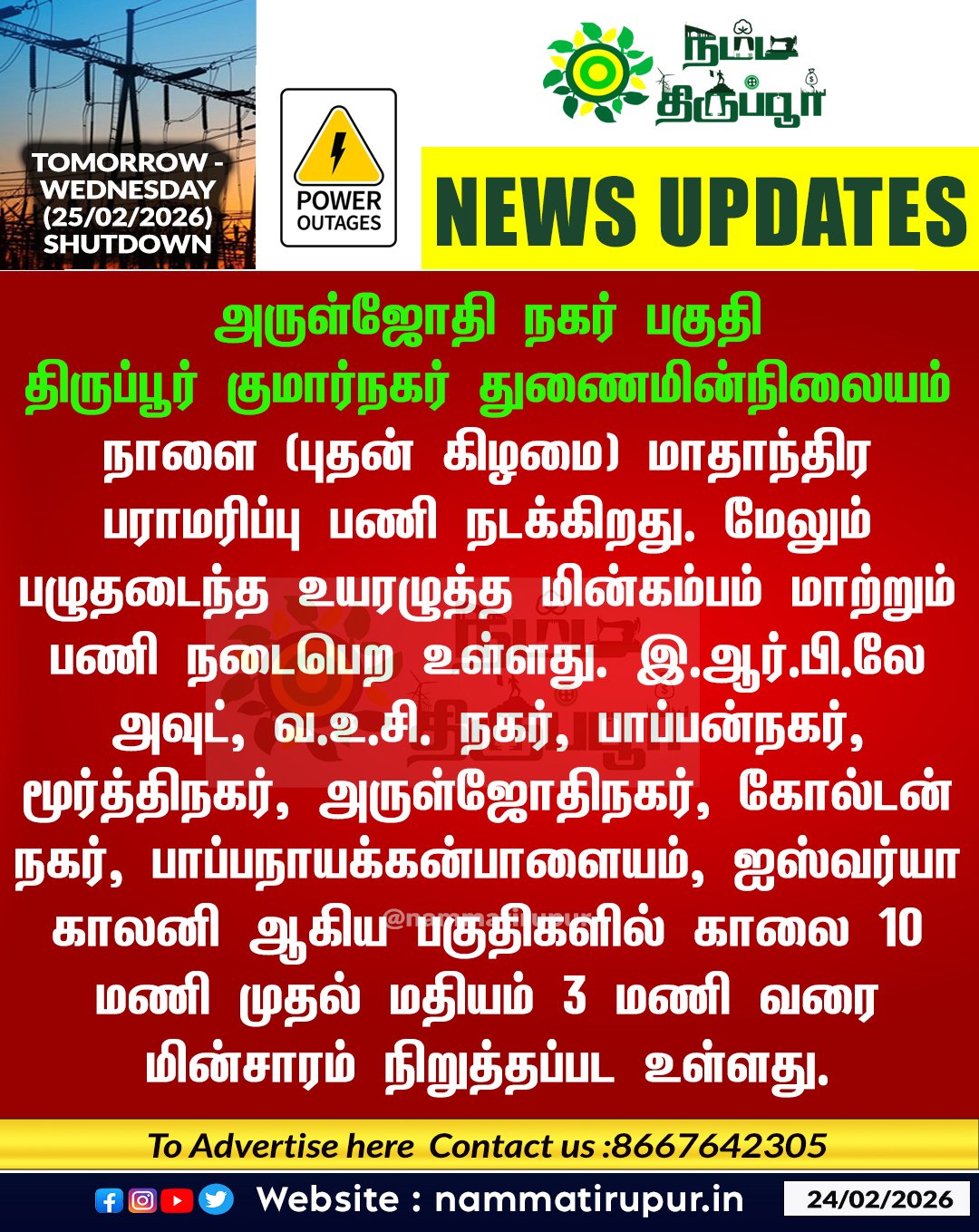 திருப்பூர் - நாளைய (24.02.2026) புதன்கிழமை மின்தடை அறிவிப்பு! - News
