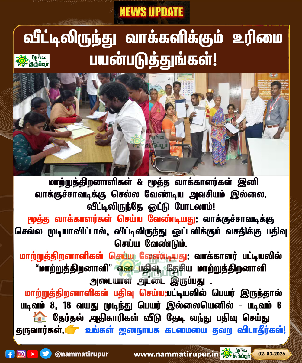 வாக்குச்சாவடி வேண்டாம்… வீடு தேடி வரும் வாக்குச்சேவை! 