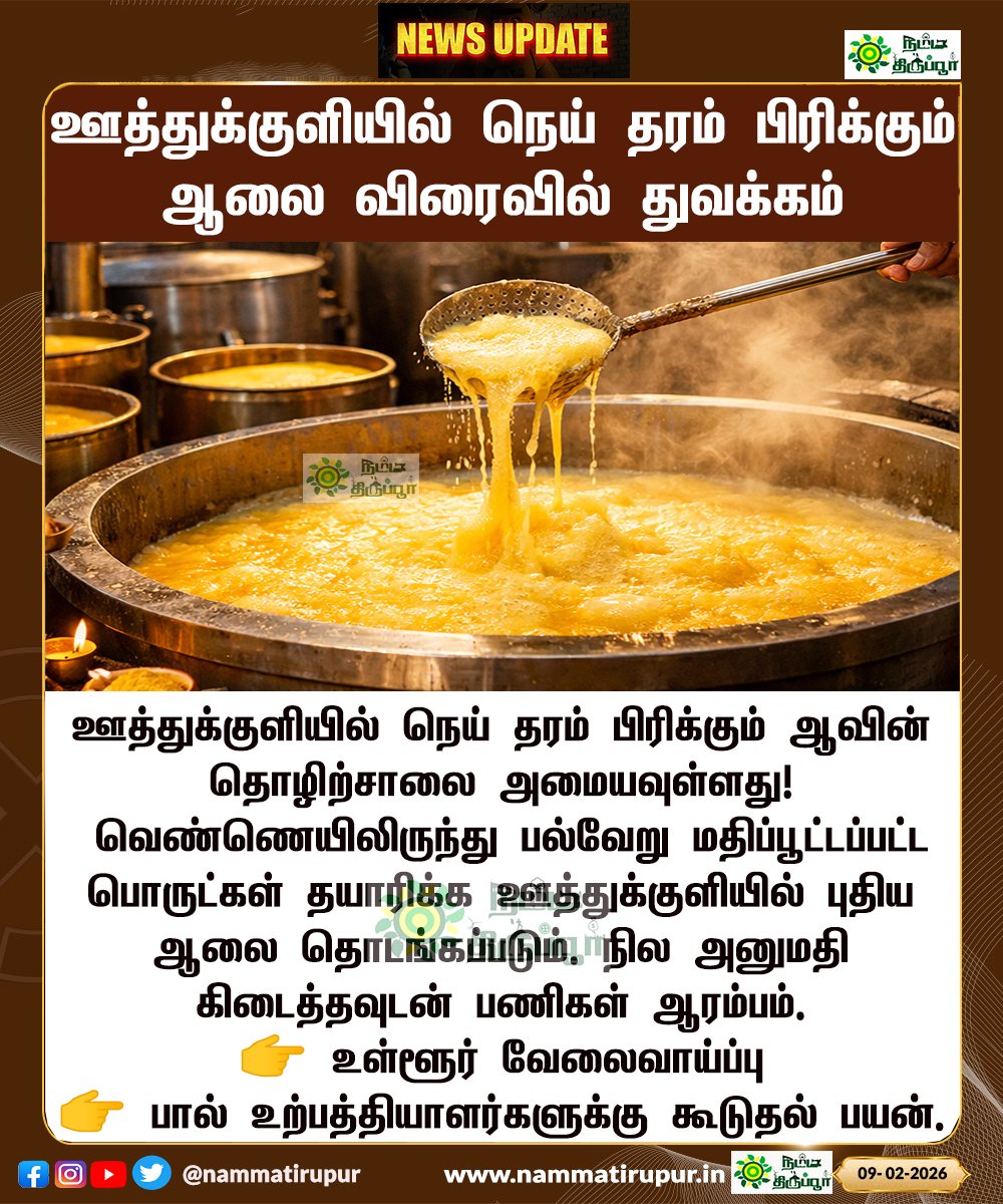 ஊத்துக்குளியில் நெய் தரம் பிரிக்கும் ஆலை விரைவில் துவக்கம்