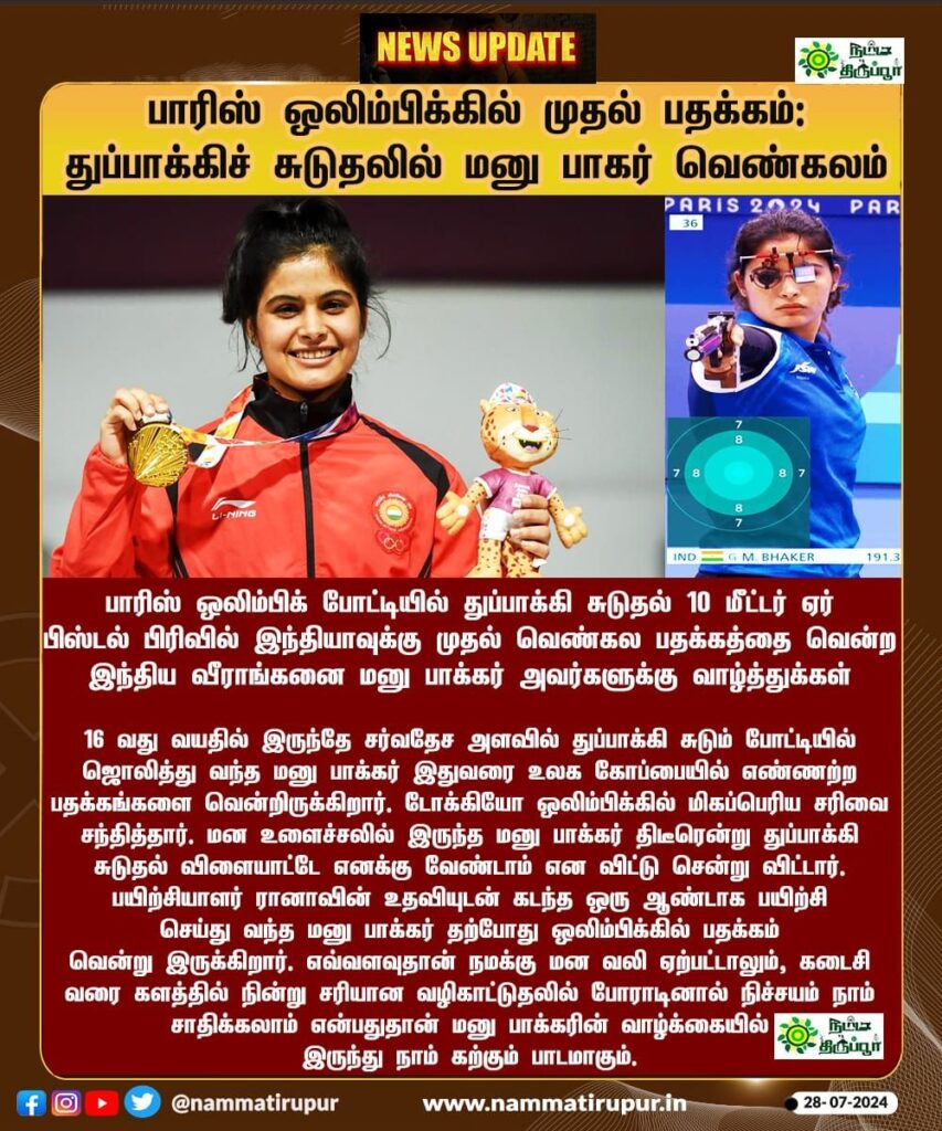 பாரீஸ் ஒலிம்பிக்கில் இந்தியாவுக்கு முதல் பதக்கம்..! வாழ்த்துக்கள்💐
Manu Bhaker wins India's first medal at #Paris2024
#ManuBhaker #Paris2024 #ParisOlympics #OlympicGamesParis #IndianSports #IndianShooting #Cheer4India #TeamIndia #Sportwalk