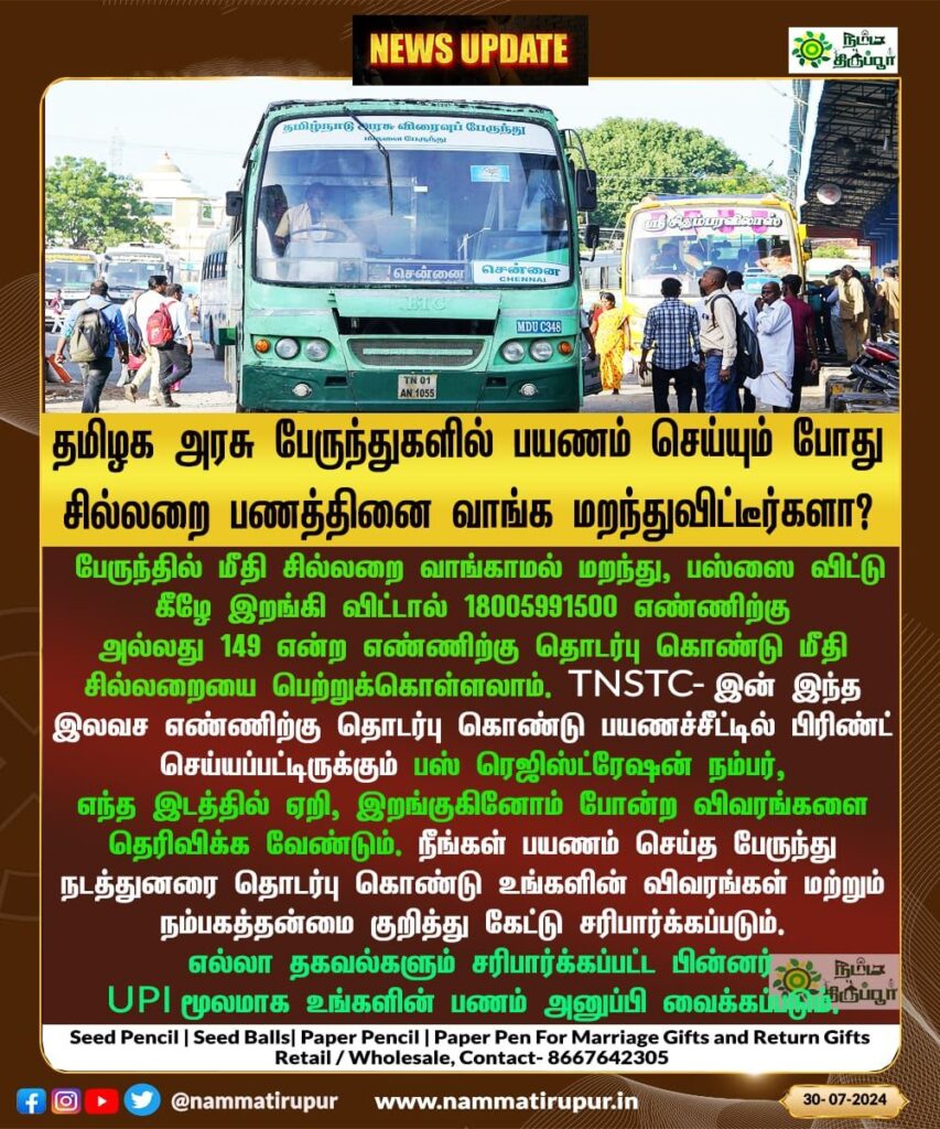 தமிழக அரசு பேருந்துகளில் பயணம் செய்யும் போது சில்லறை பணத்தினை வாங்க மறந்துவிட்டீர்களா?

#tirupur #nammatirupur #bus #busstand #trending #viral #setc #governmentbus 