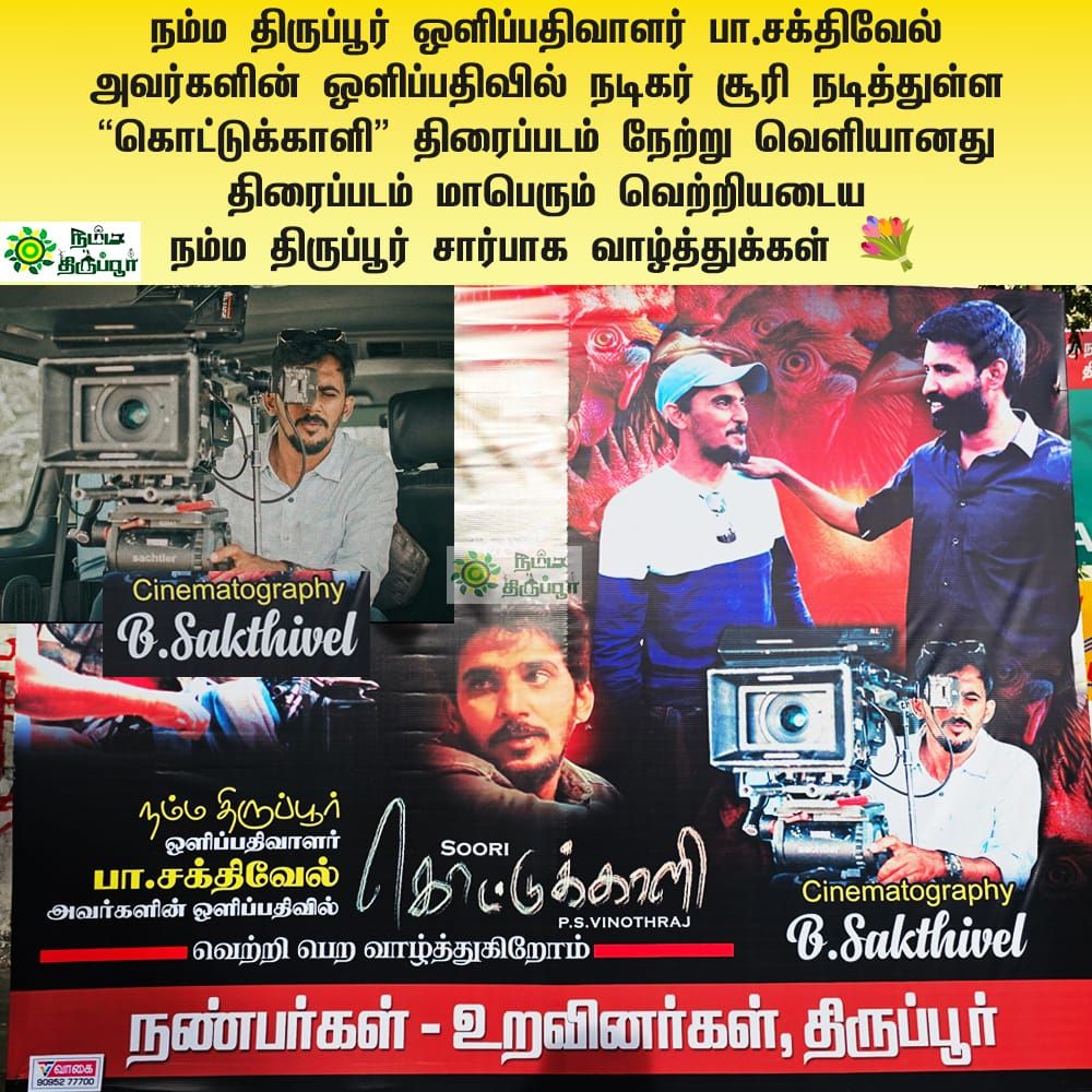 கொட்டுக்காளி திரைப்படம் நேற்று வெளியானது
திரைப்படம் மாபெரும் வெற்றியடைய நம்ம திருப்பூர் சார்பாக வாழ்த்துக்கள்
