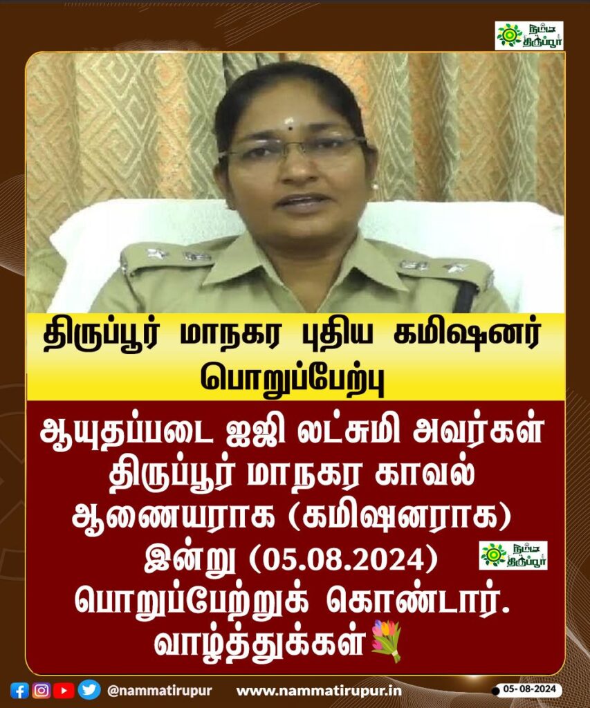 திருப்பூர் மாநகர போலீஸ் புதிய கமிஷனராக லட்சுமி அவர்கள்
 பொறுப்பேற்றுக் கொண்டார். 

#tirupur #nammatirupur #tiruppur #police #ips #news #newslive #commissioner #tirupurpolice
