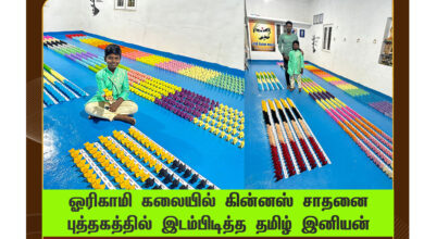 ஓரிகாமி கலையில் கின்னஸ் சாதனை புத்தகத்தில் இடம்பிடித்த தமிழ் இனியன் திருப்பூர் கல்லாங்காடு பகுதியில் வசிக்கும் அங்குசாமி - சிந்து தம்பதியின் மகன் தமிழ் இனியன் பிரண்ட்லைன் நியூஜென் பள்ளியில் ஐந்தாம் வகுப்பு படித்து வருகிறார். வண்ண வண்ண காகிதத்தை மடித்து நாய்க்குட்டி உட்பட பல வடிவத்தை ஏற்படுத்தினார். மொத்தம், 2100 வடிவங்களை வெட்டி, ஒட்டி காட்சிப்படுத்தினார். இது, ஓரிகாமி கலையில் கின்னஸ் உலக சாதனை புத்தகத்தில் இடம் பெற்றது. 1500 வடிவங்களை உருவாக்கியது தான் முந்தைய சாதனையாக இருந்துள்ளது என்பது குறிப்பிடத்தக்கது.