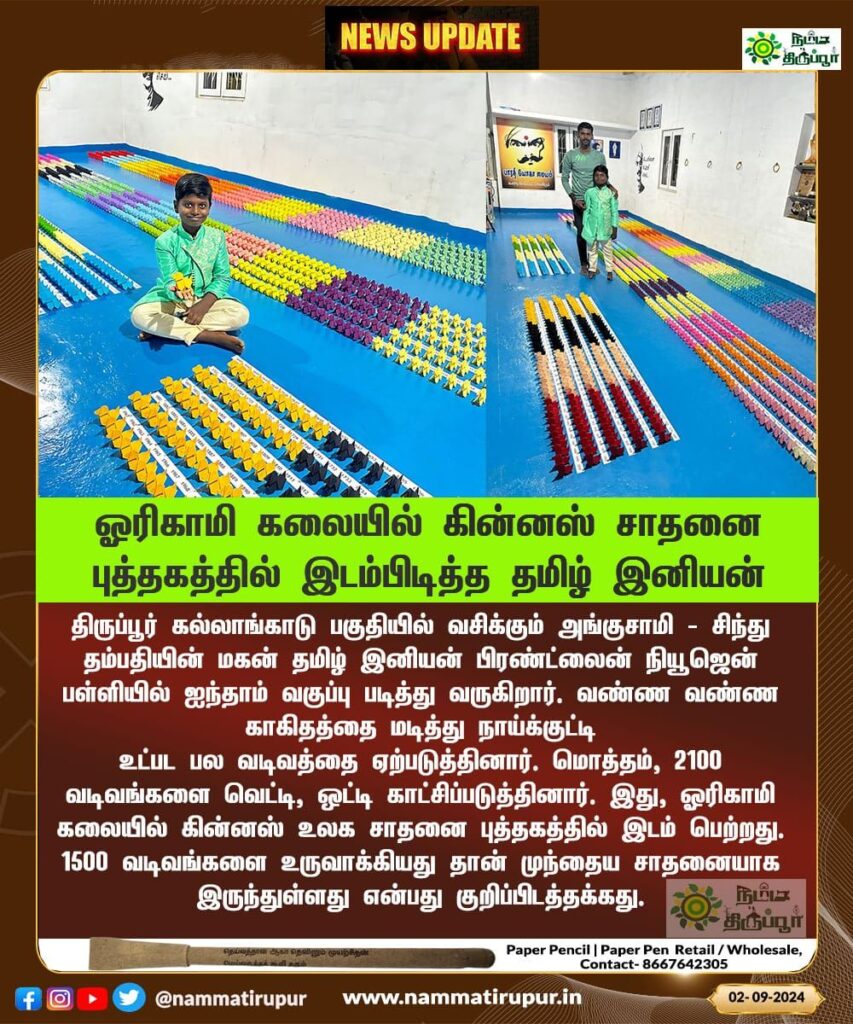 ஓரிகாமி கலையில் கின்னஸ் சாதனை புத்தகத்தில் இடம்பிடித்த தமிழ் இனியன். வாழ்த்துக்கள் 💐
#tirupur #nammatirupur #tirupurnews #origami #winner #kids #motivation #school