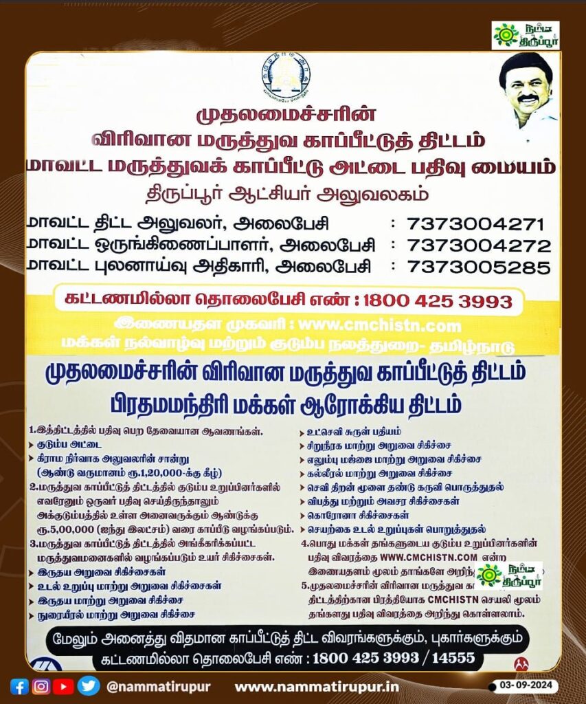 முதலமைச்சரின் விரிவான மருத்துவ காப்பீடு திட்டத்திற்கான அனைத்து விவரங்களும் கொடுக்கப்பட்டுள்ளது. மேலும் விவரங்களுக்கு கட்டணமில்லா தொலைபேசி எண்ணை தொடர்பு கொள்ளவும்.
