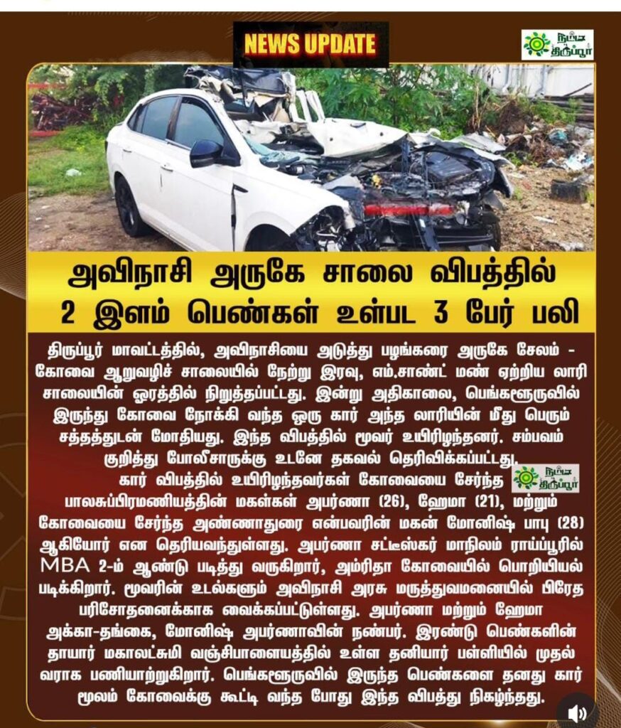 அவிநாசி அருகே சாலை விபத்தில் 2 இளம் பெண்கள் உள்பட 3 பேர் பலி
