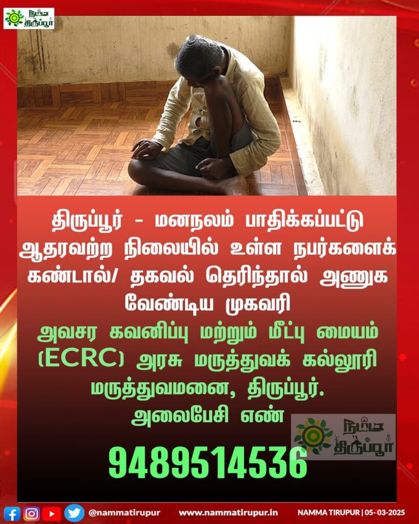 திருப்பூர்: ஆதரவற்ற மனநலம் பாதிக்கப்பட்ட நபர்கள் – உதவிக்கு அணுகவும்!

#tirupur #tiruppur #nammatirupur #tirupurmodels #tirupurfoodies #tirupurmakeupartist #tirupurkaran👕 #tirupurshopping #tirupurwedding #tirupurdesigner #help