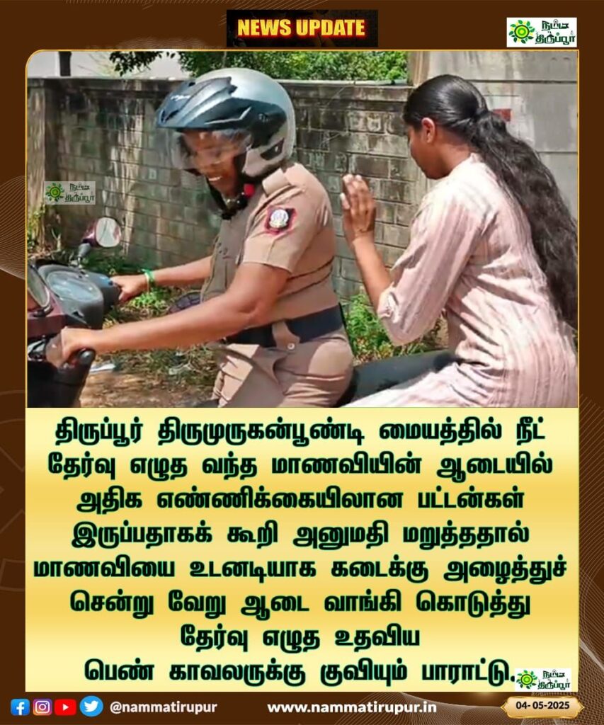 திருப்பூர் திருமுருகன்பூண்டி பெண் காவலரின் செயலுக்கு குவியும் பாராட்டு!

#tiruppur #nammatirupur #police  #thirumuruganpoondi #exam #NEET #trending #viral 
