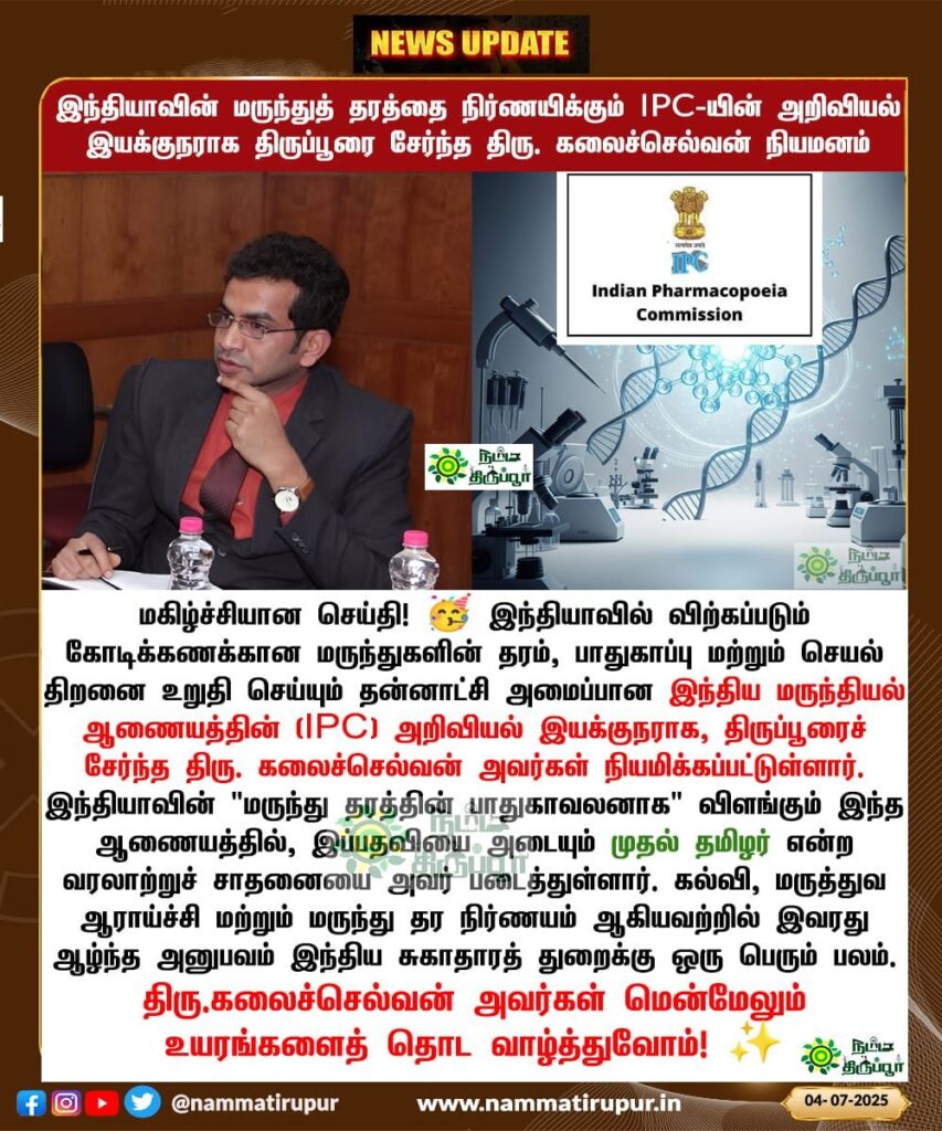 இந்தியாவின் மருந்துத் தரத்தை நிர்ணயிக்கும் IPC-யின் அறிவியல் 
இயக்குநராக திருப்பூரை சேர்ந்த திரு. கலைச்செல்வன் நியமனம். வாழ்த்துக்கள் 💐

#IPC #Kalaiselvan #PrideOfTamilNadu #Tiruppur #PharmaIndia #DrugSafety #HealthcareIndia #தமிழன் #பெருமை #Achievement #Science 