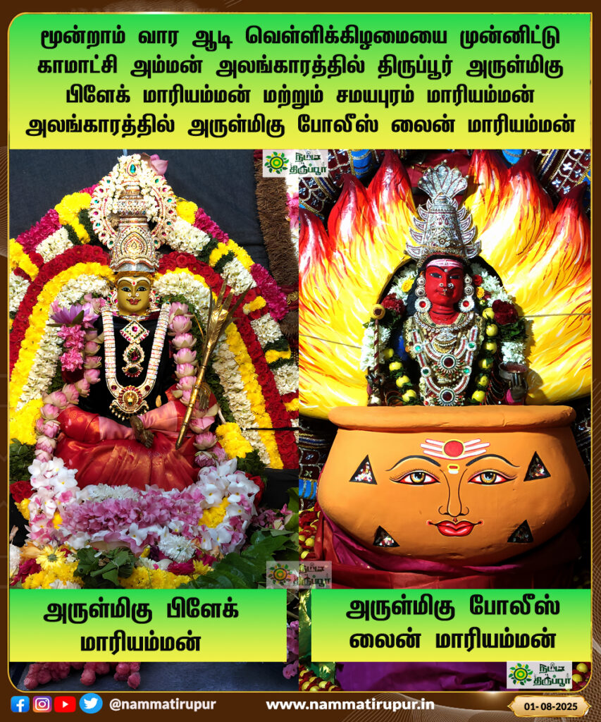 மூன்றாம் வார ஆடி வெள்ளிக்கிழமையை முன்னிட்டு  காமாட்சி அம்மன் அலங்காரத்தில் திருப்பூர் அருள்மிகு பிளேக் மாரியம்மன் மற்றும் சமயபுரம் மாரியம்மன் அலங்காரத்தில் அருள்மிகு போலீஸ் லைன் மாரியம்மன்
