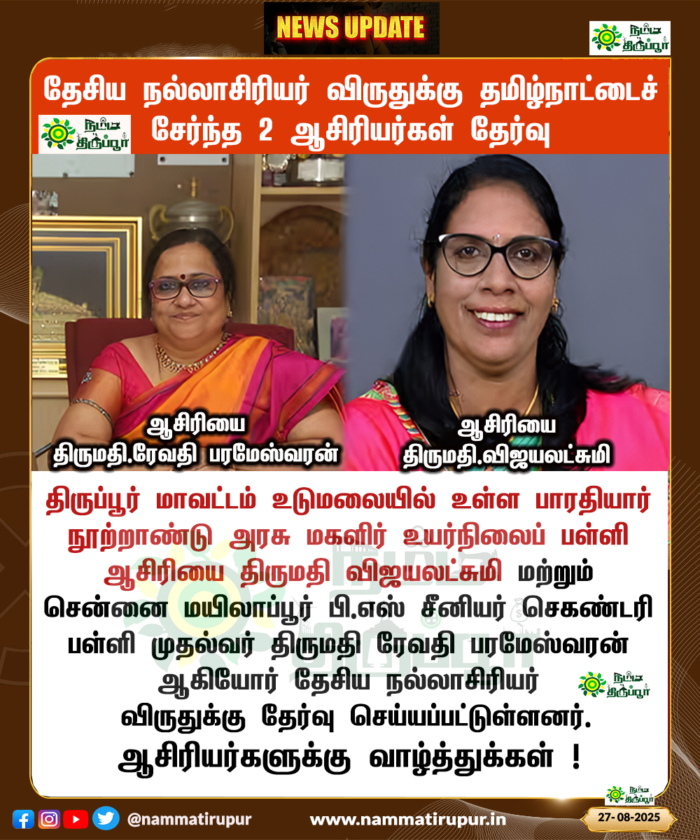 தேசிய நல்லாசிரியர் விருதுக்கு தமிழ்நாட்டைச் சேர்ந்த 2 ஆசிரியர்கள் தேர்வு